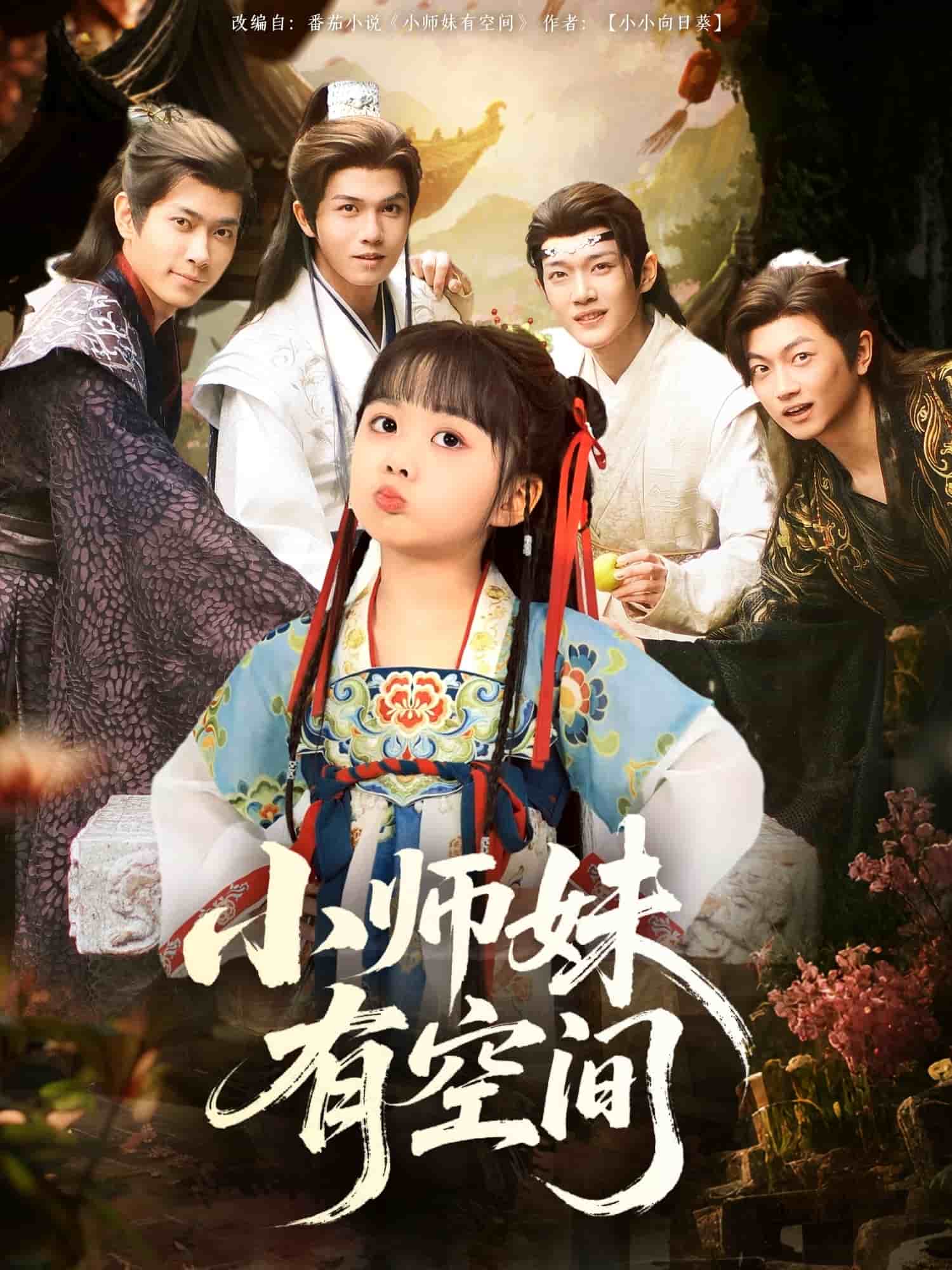 小师妹有空间(蓝光)