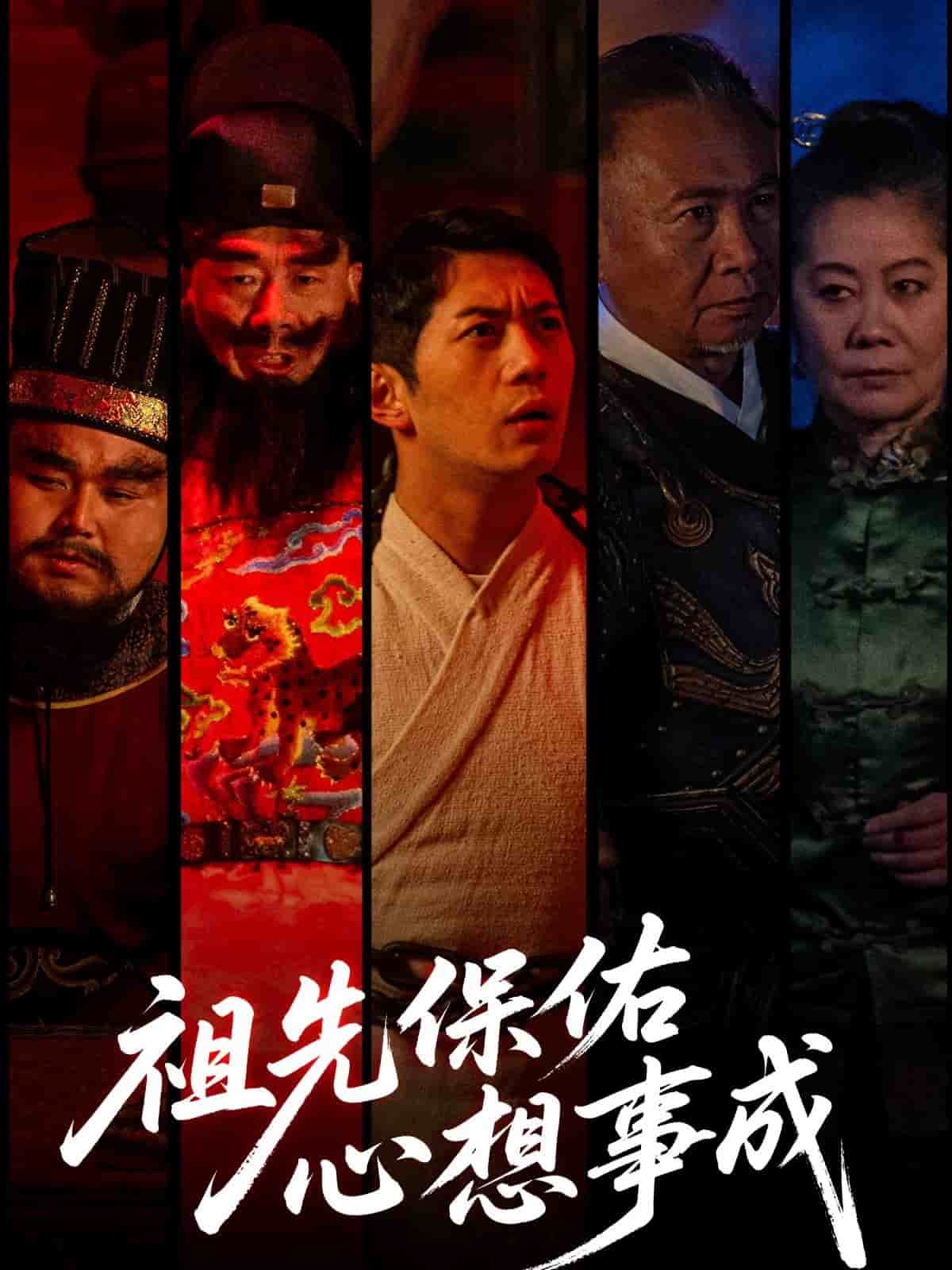 祖先保佑心想事成(4K)