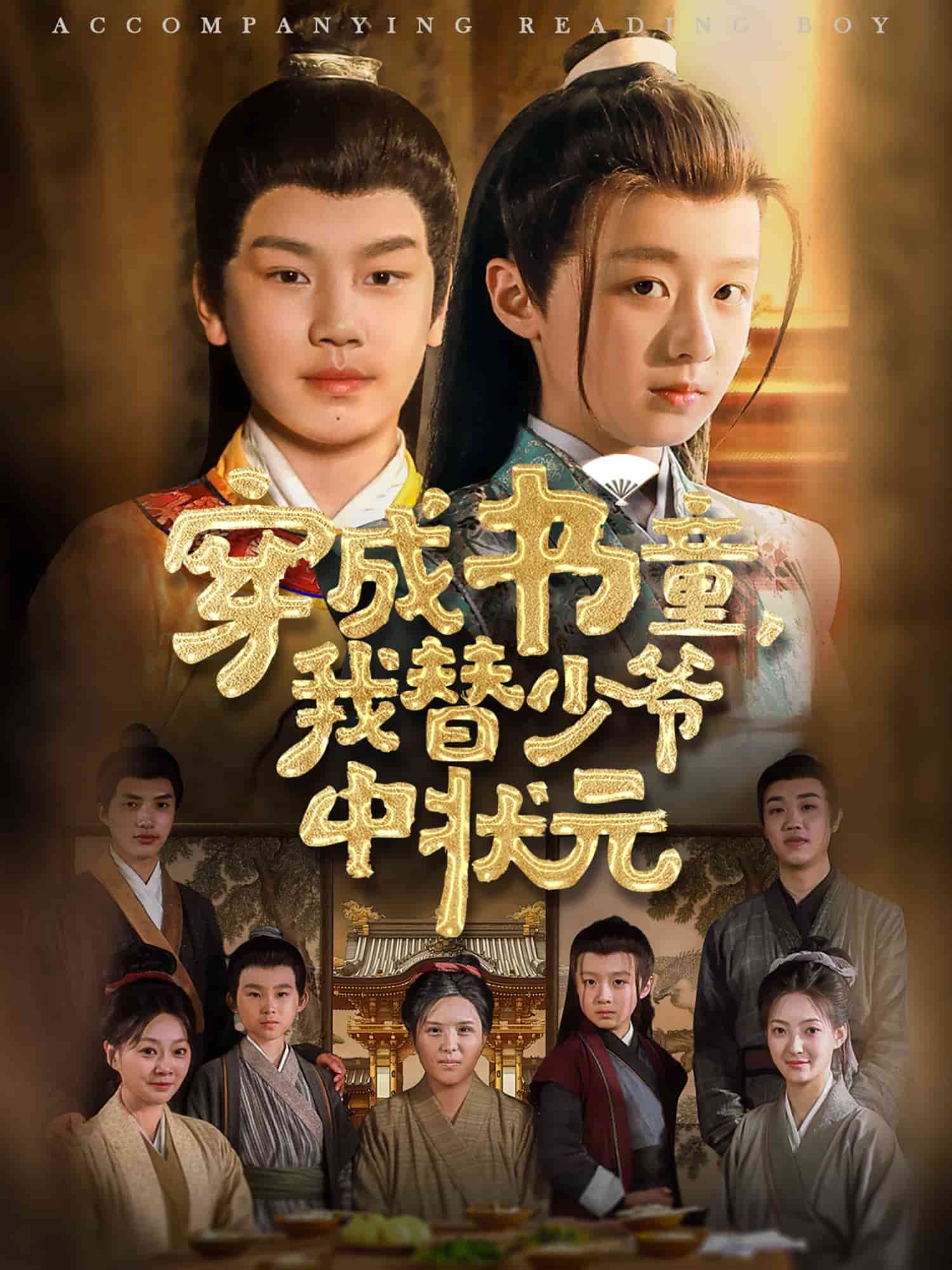 穿成书童我替少爷中状元(蓝光)