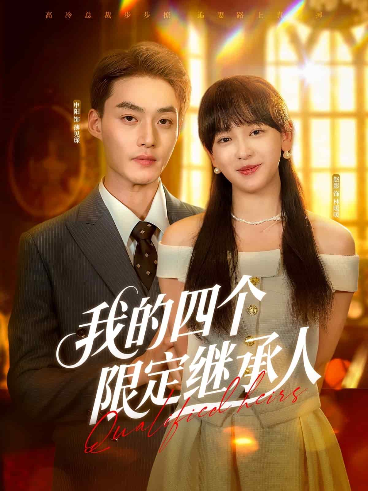 我的四个限定继承人(4K)