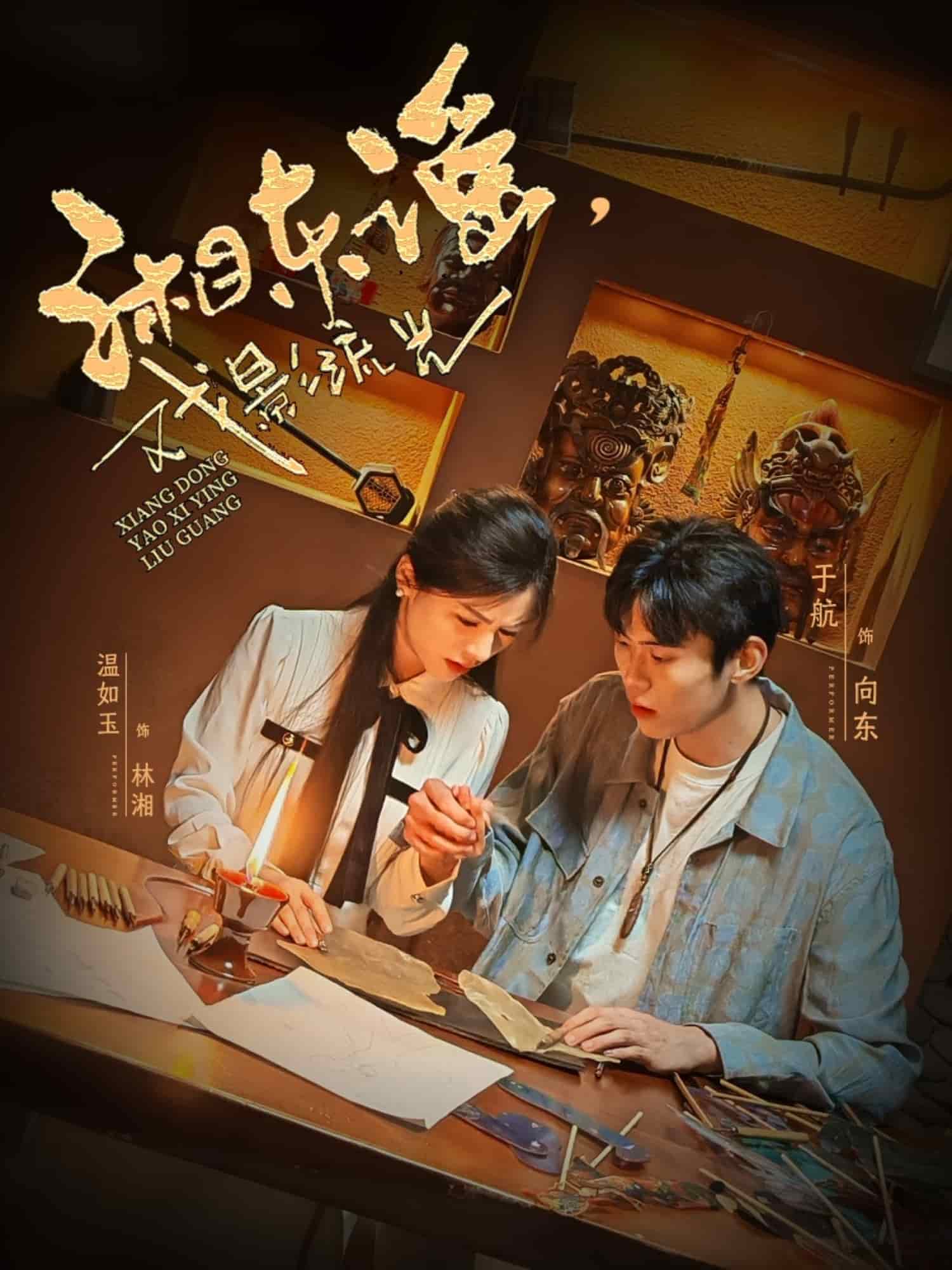 湘东谣戏影流光(1080)