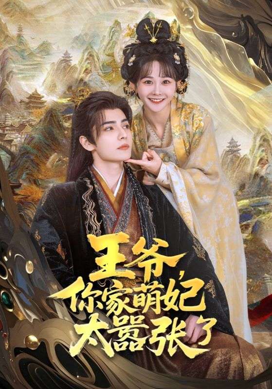 王爷你家萌妃太嚣张了(1080)