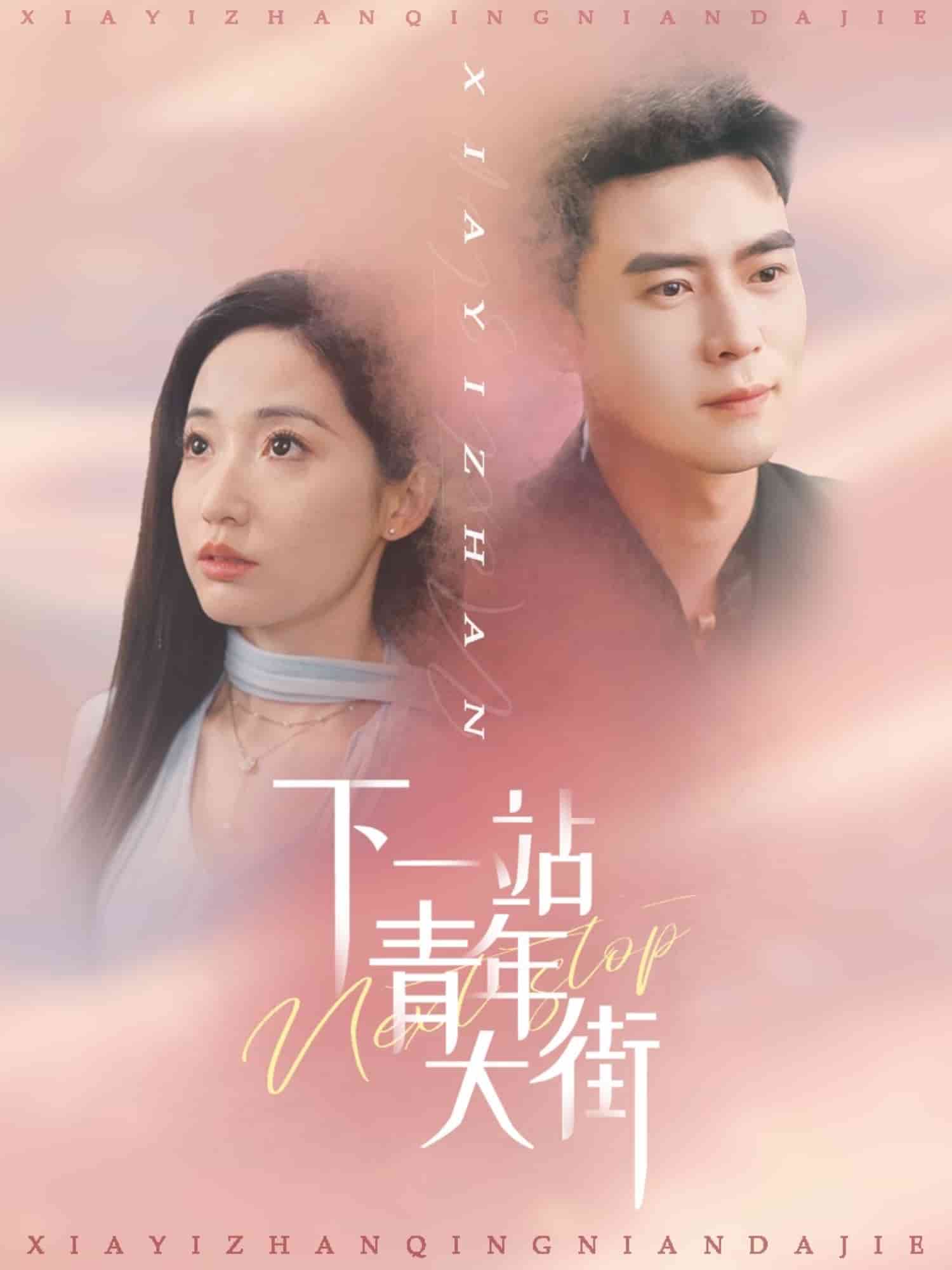 下一站青年大街(蓝光)