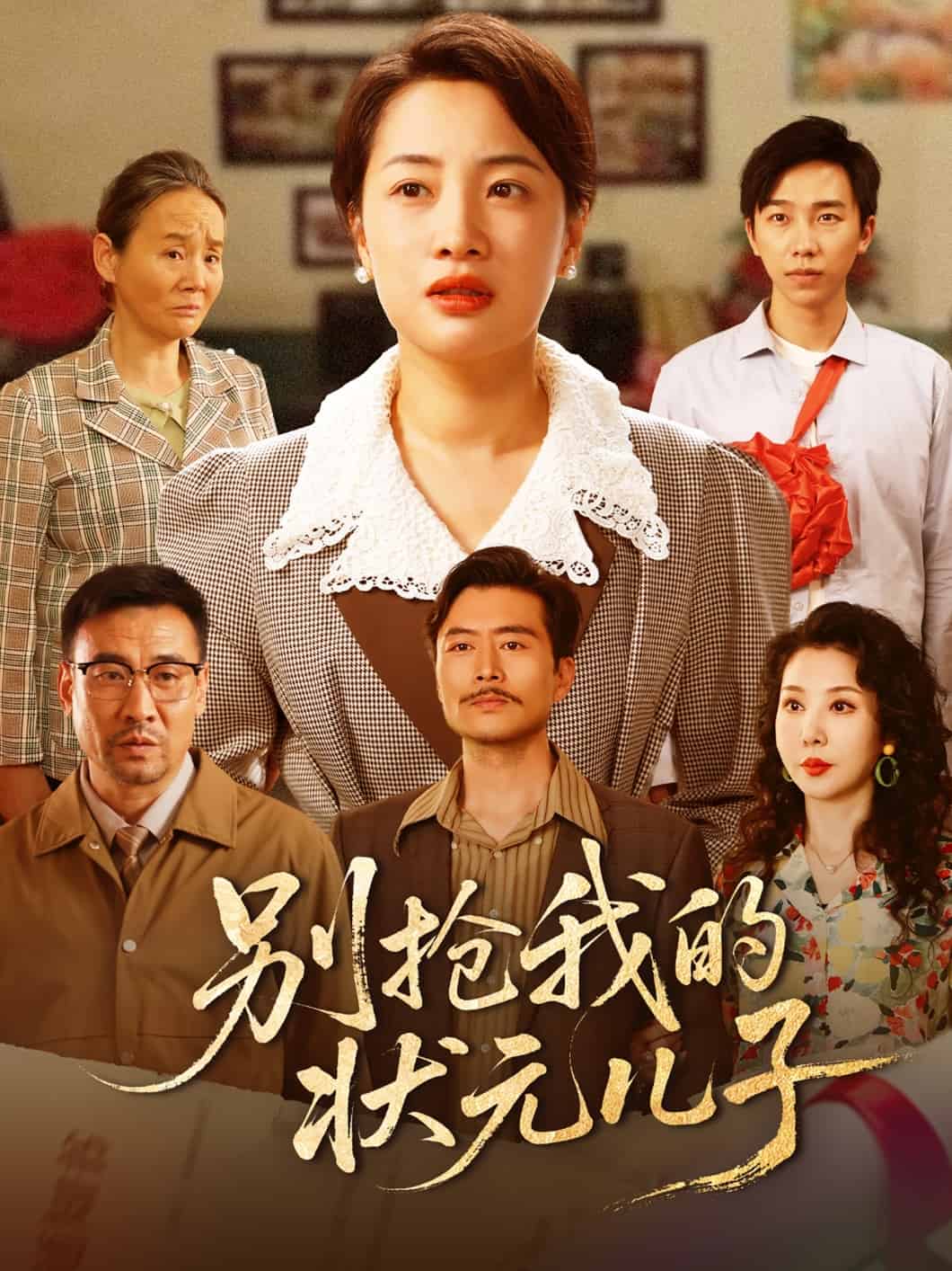 别抢我的状元儿子(4K)