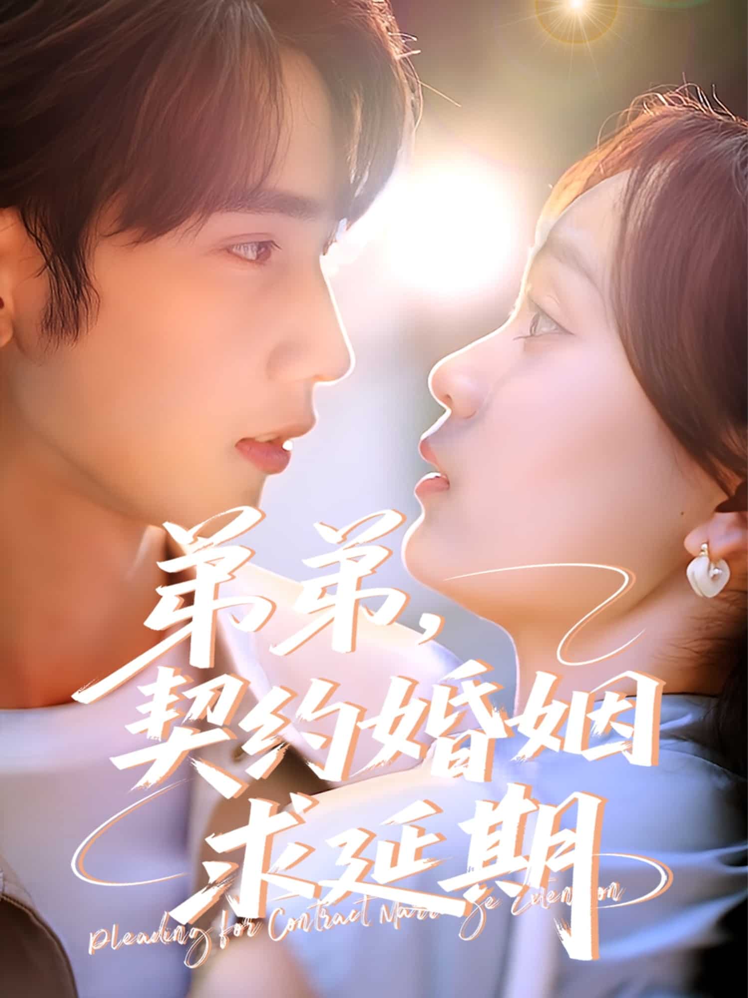 弟弟契约婚姻求延期(1080)