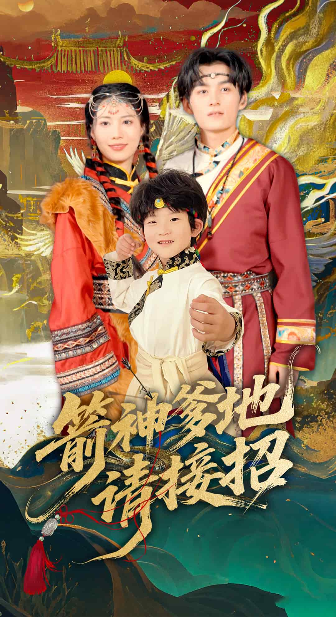 箭神爹地请接招(1080)