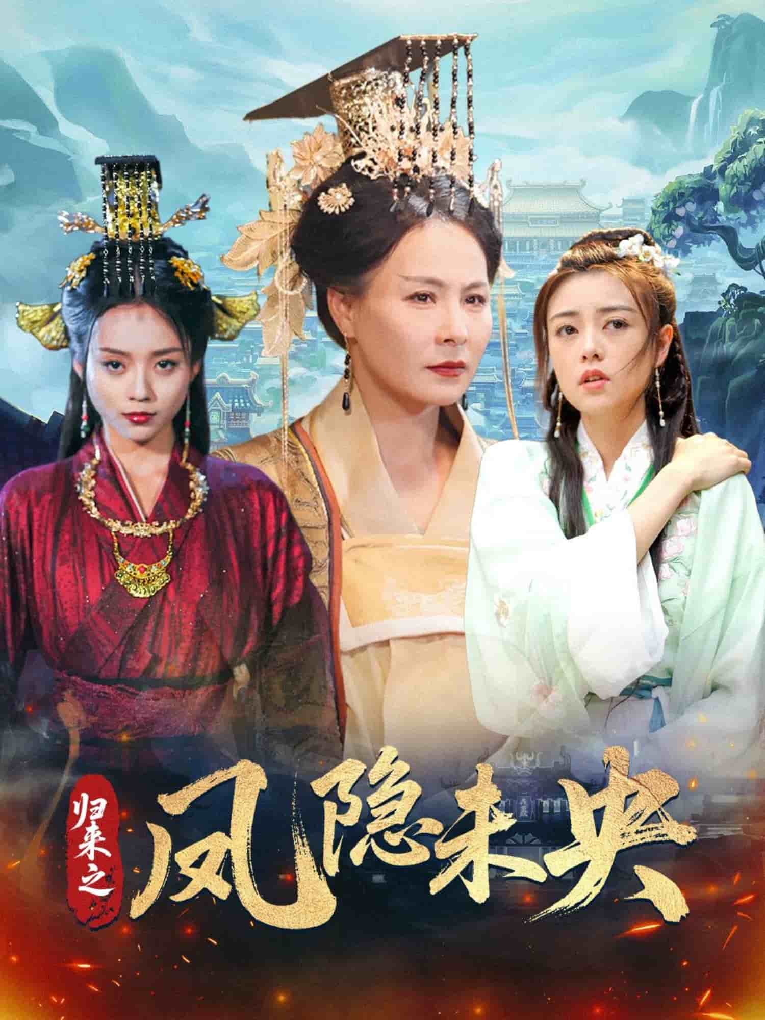 归来之凤隐未央(1080)