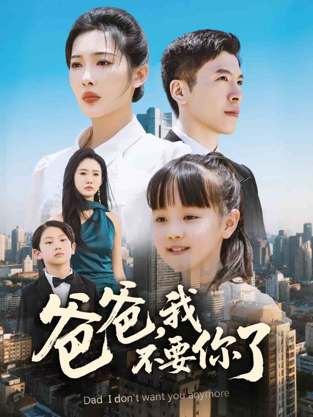 爸爸我不要你了(1080)