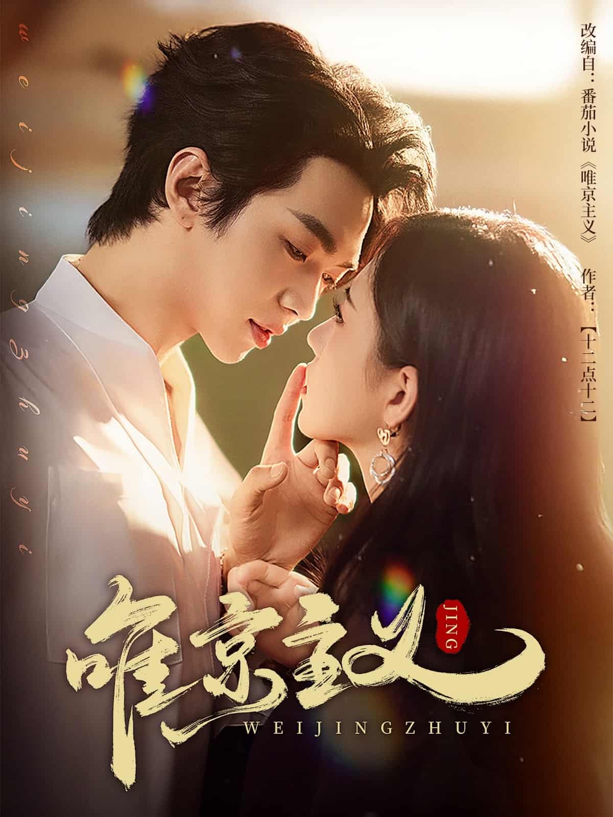 唯京主义(1080)