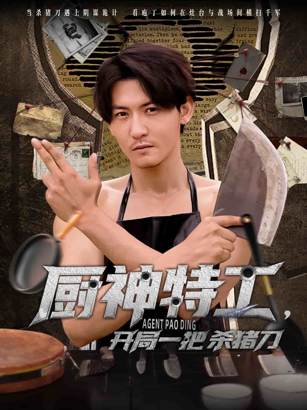 厨神特工开局一把杀猪刀(蓝光)