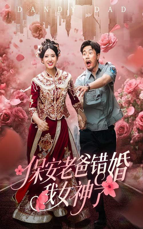 保安老爸错婚我女神了（1080）