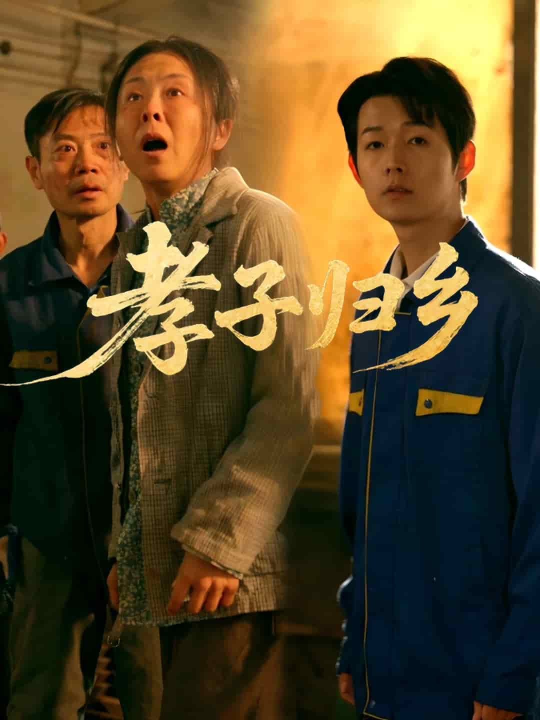 孝子归乡(蓝光)