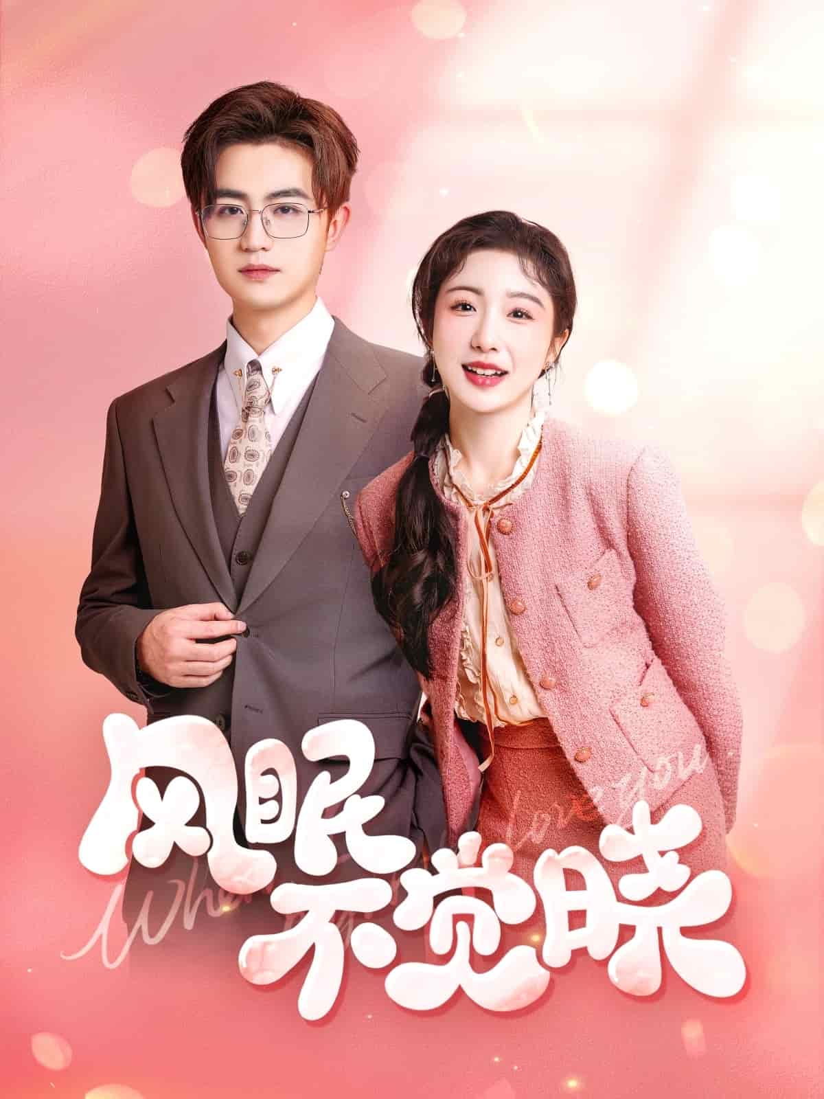 风眠不觉晓(蓝光)