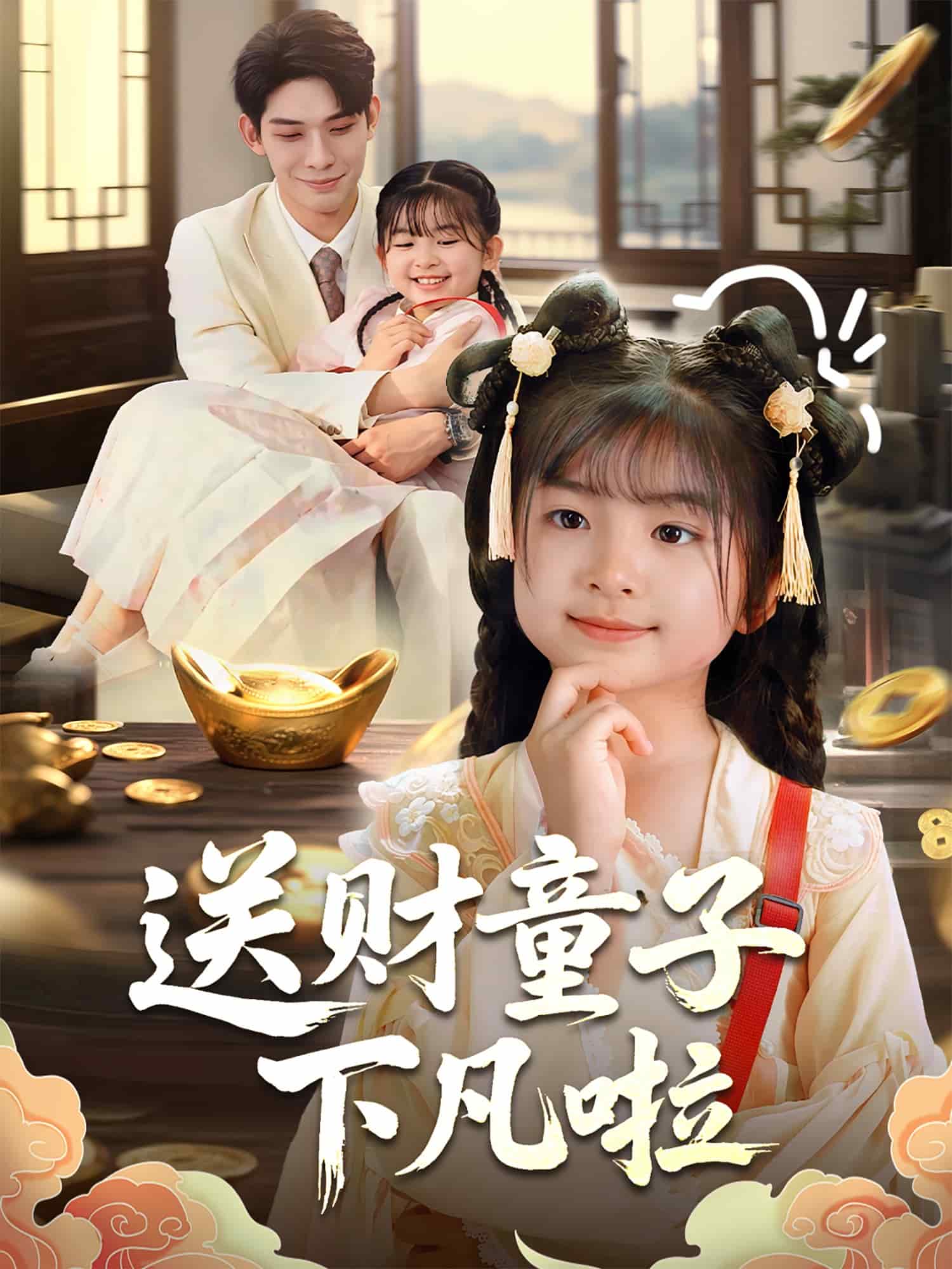 送财童子下凡啦(4K)