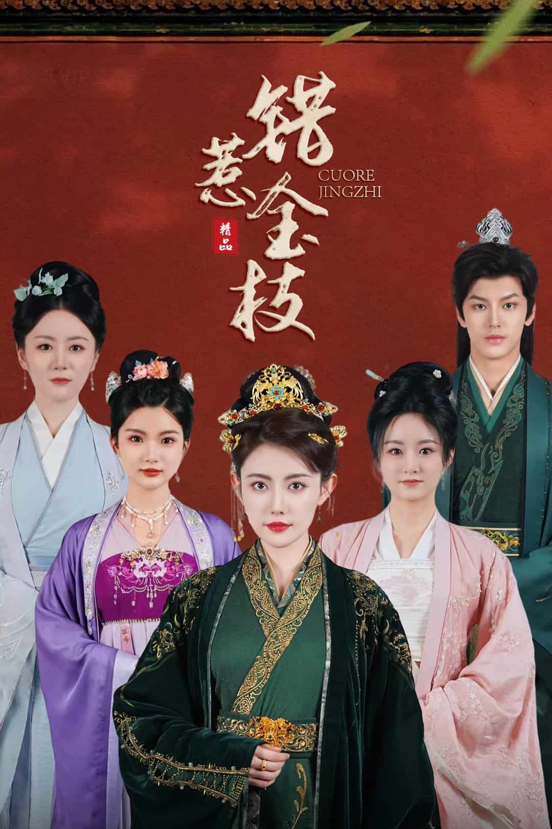 错惹金枝(蓝光)