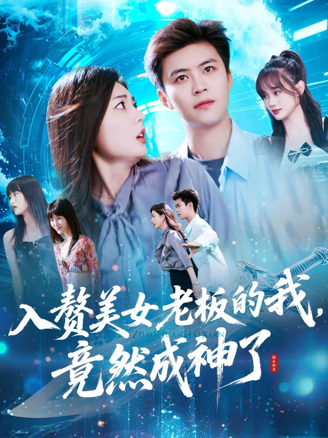 入赘美女老板的我竟然成神了（蓝光）