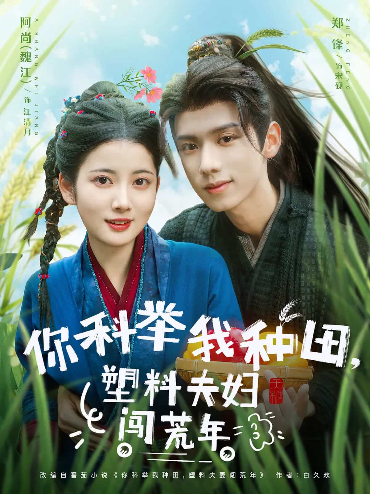 你科举我种田塑料夫妇闯荒年(4K)