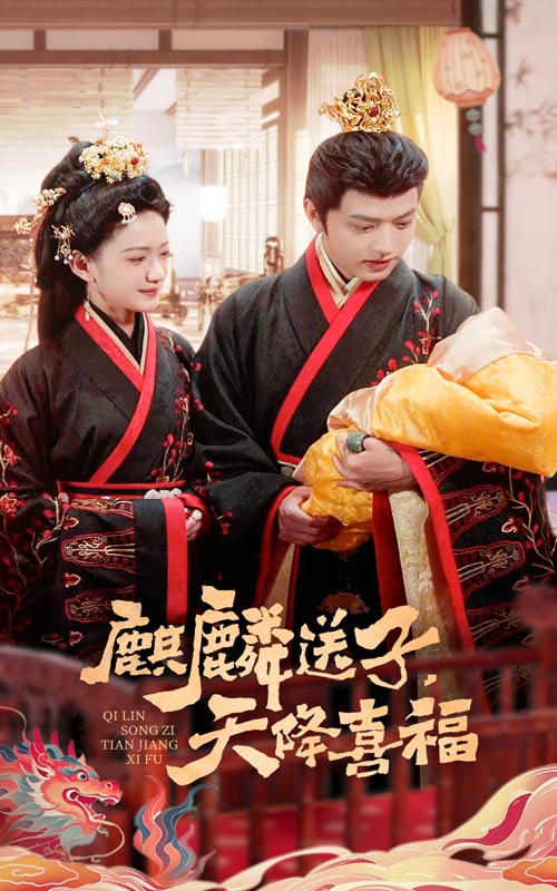 麒麟送子天降喜福(1080)