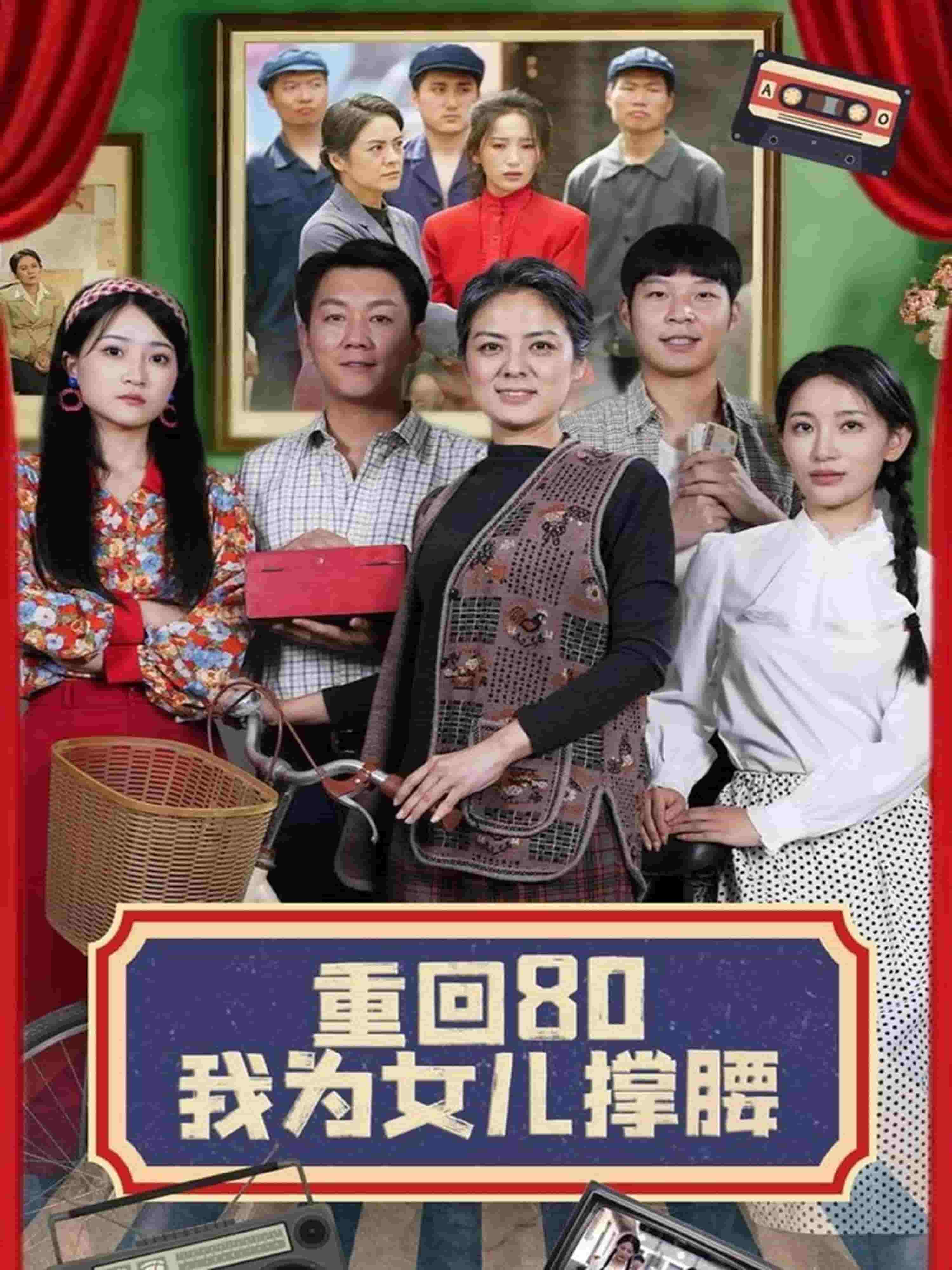 重回80我为女儿撑腰(蓝光)