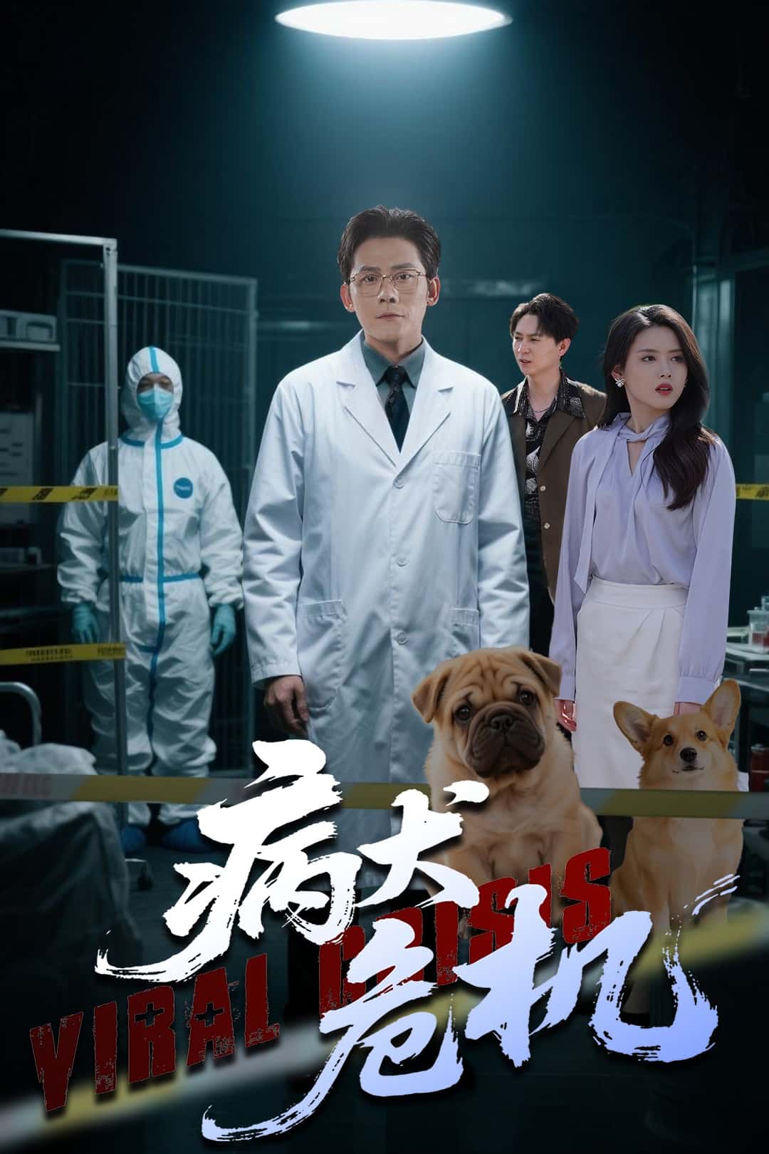 病犬危机(1080)