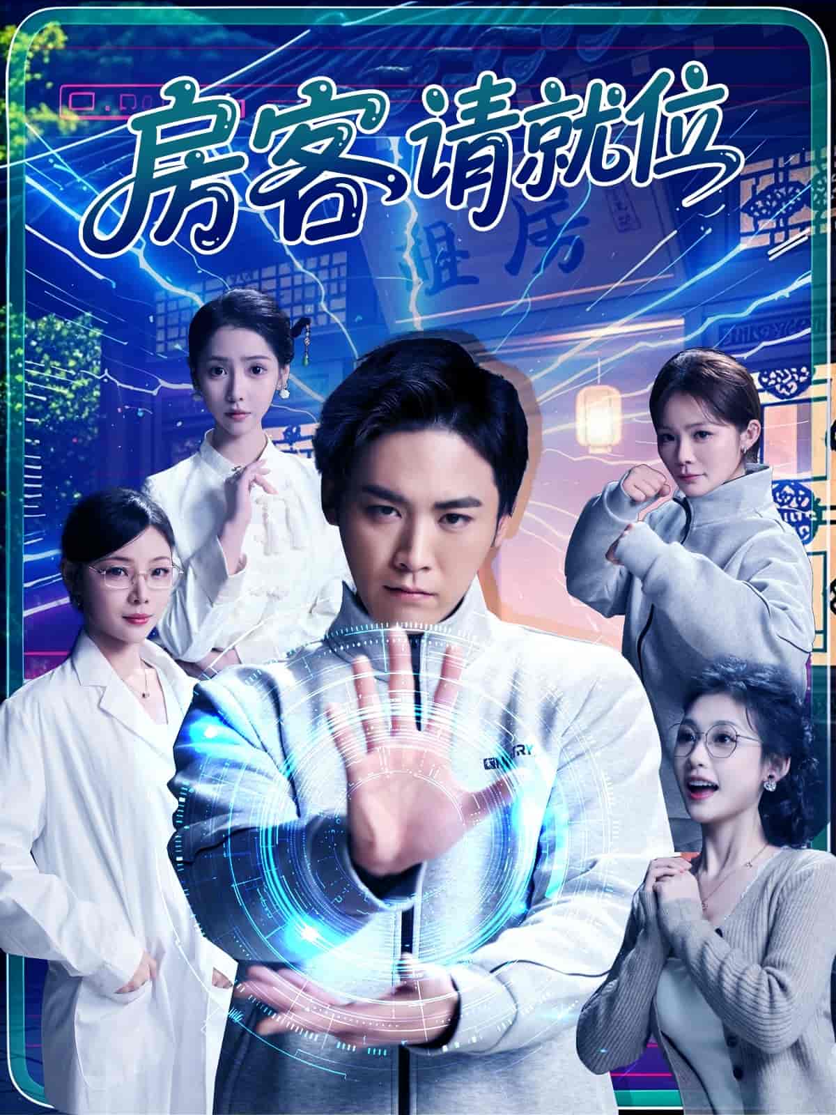 房客请就位(蓝光)