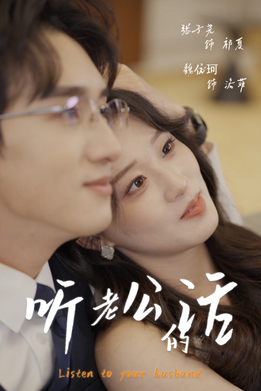 听老公的话(1080)