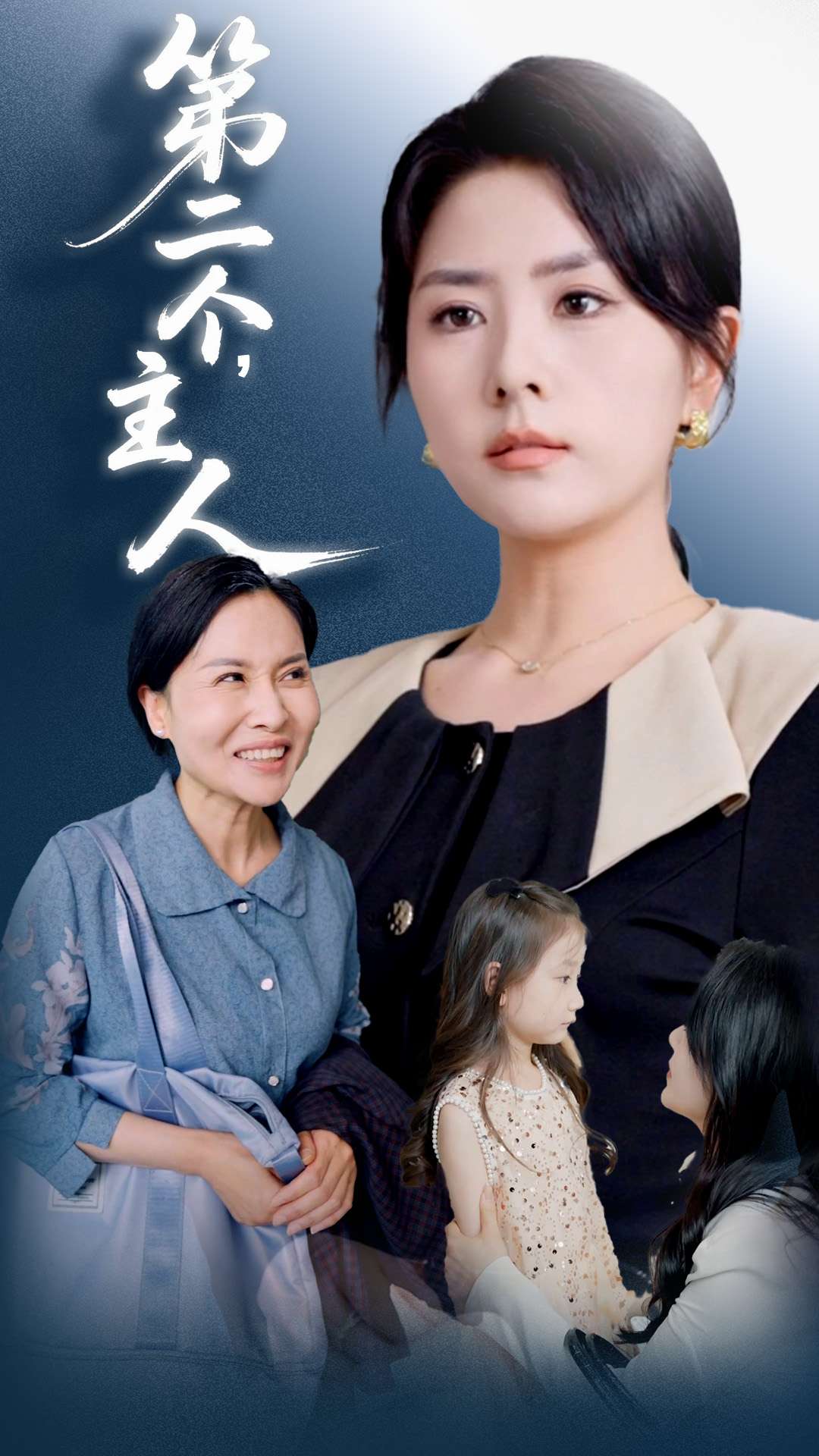 第二个主人(蓝光)