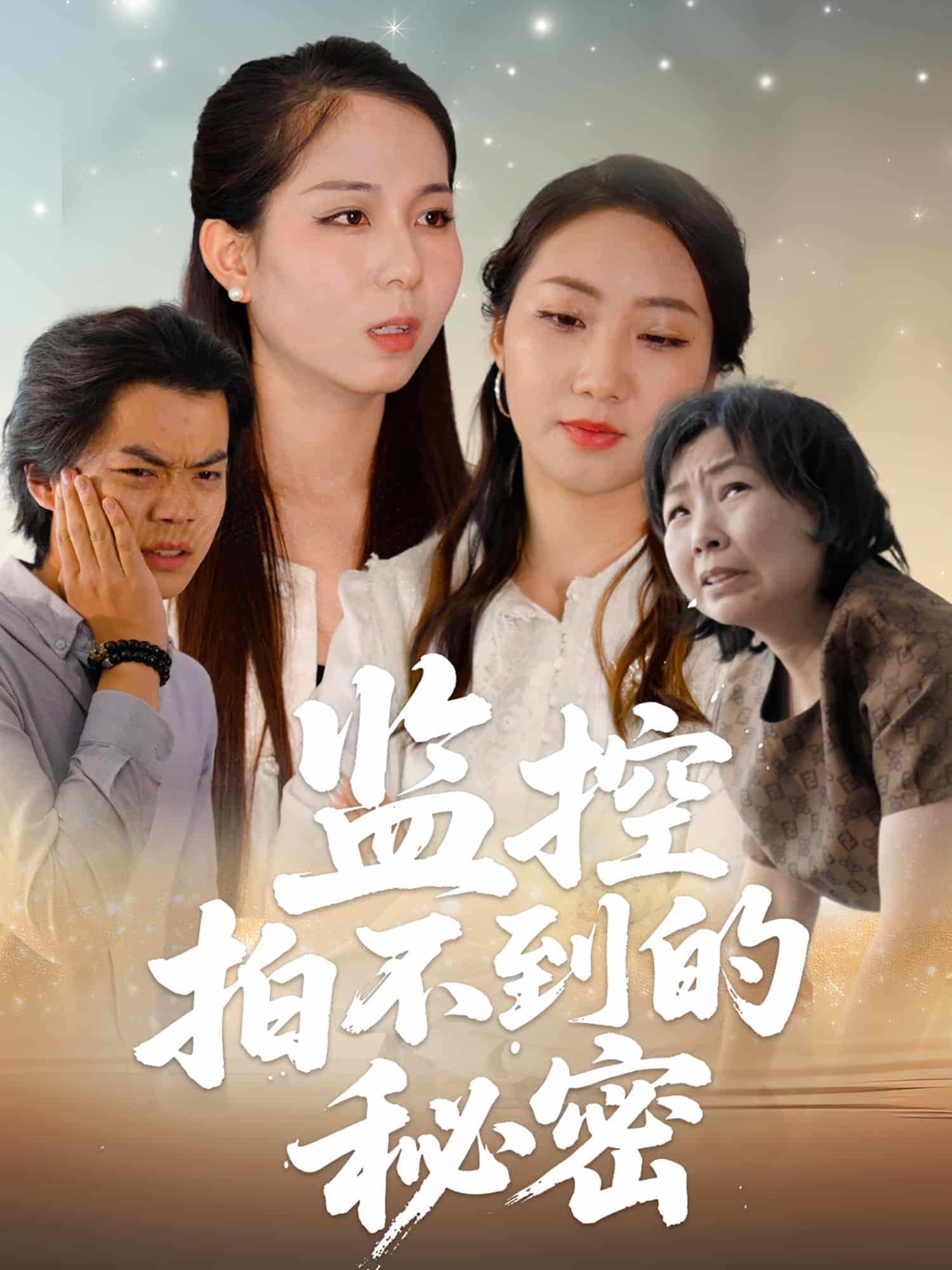监控拍不到的秘密(1080)