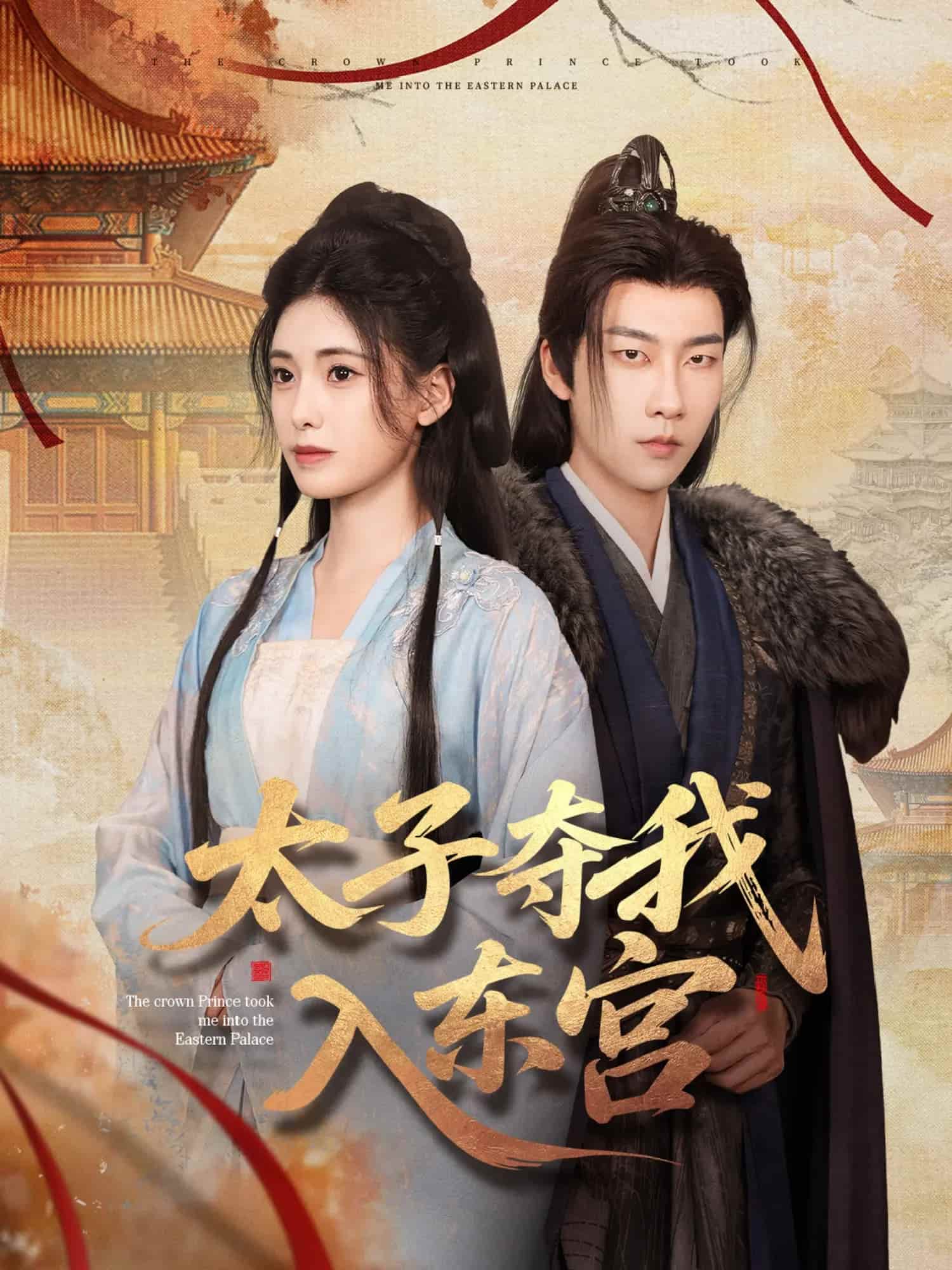 太子夺我入东宫(蓝光)