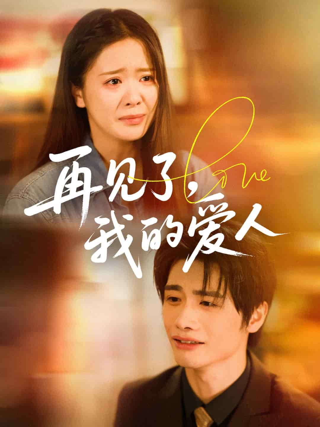 再见了我的爱人(蓝光)
