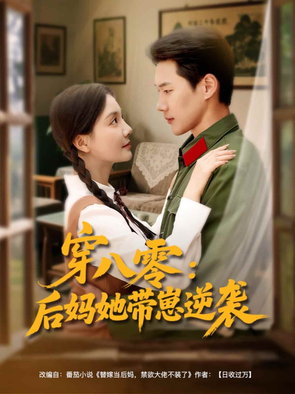 穿八零后妈她带崽逆袭(1080)