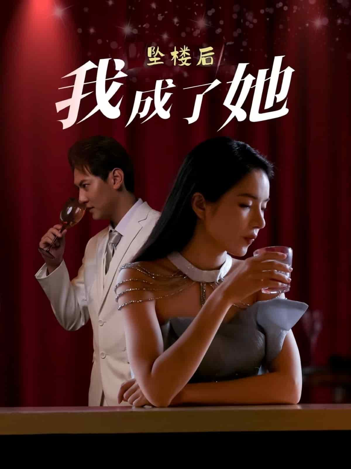 坠楼后我成了她(蓝光)