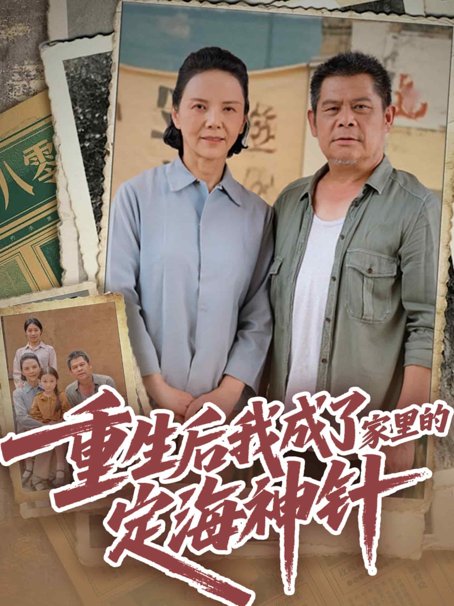 重生后我成了家里的定海神针(蓝光)