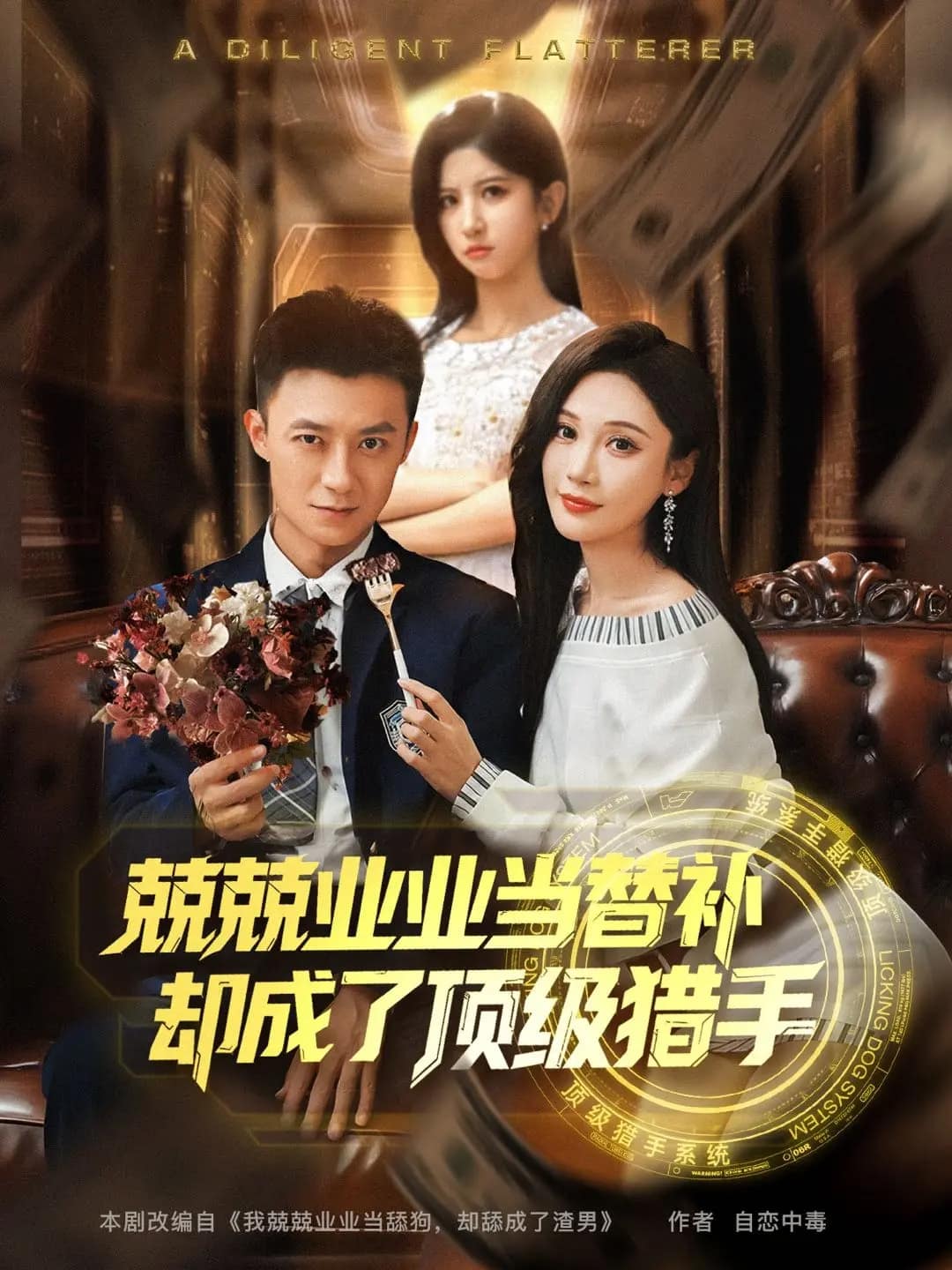 兢兢业业当替补却成了顶级猎手(1080)