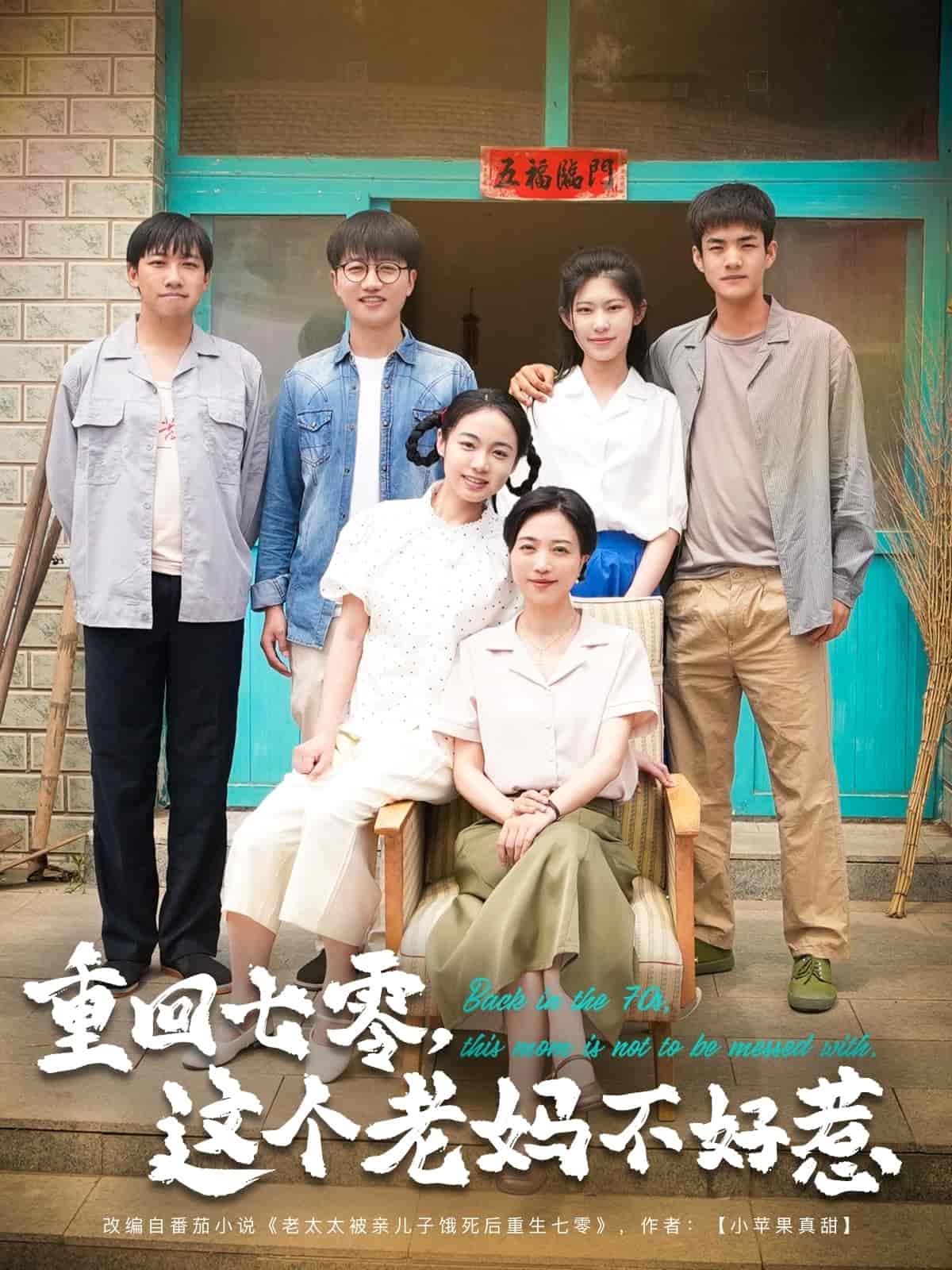 重回七零这个老妈不好惹(1080)