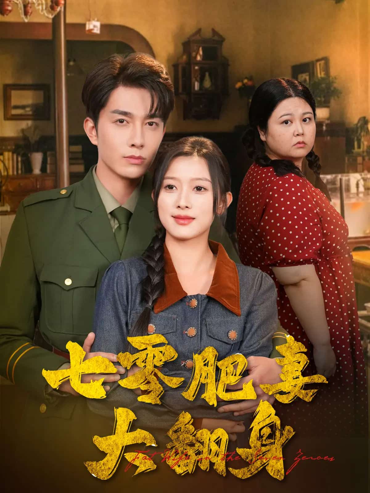 七零肥妻大翻身(4K)