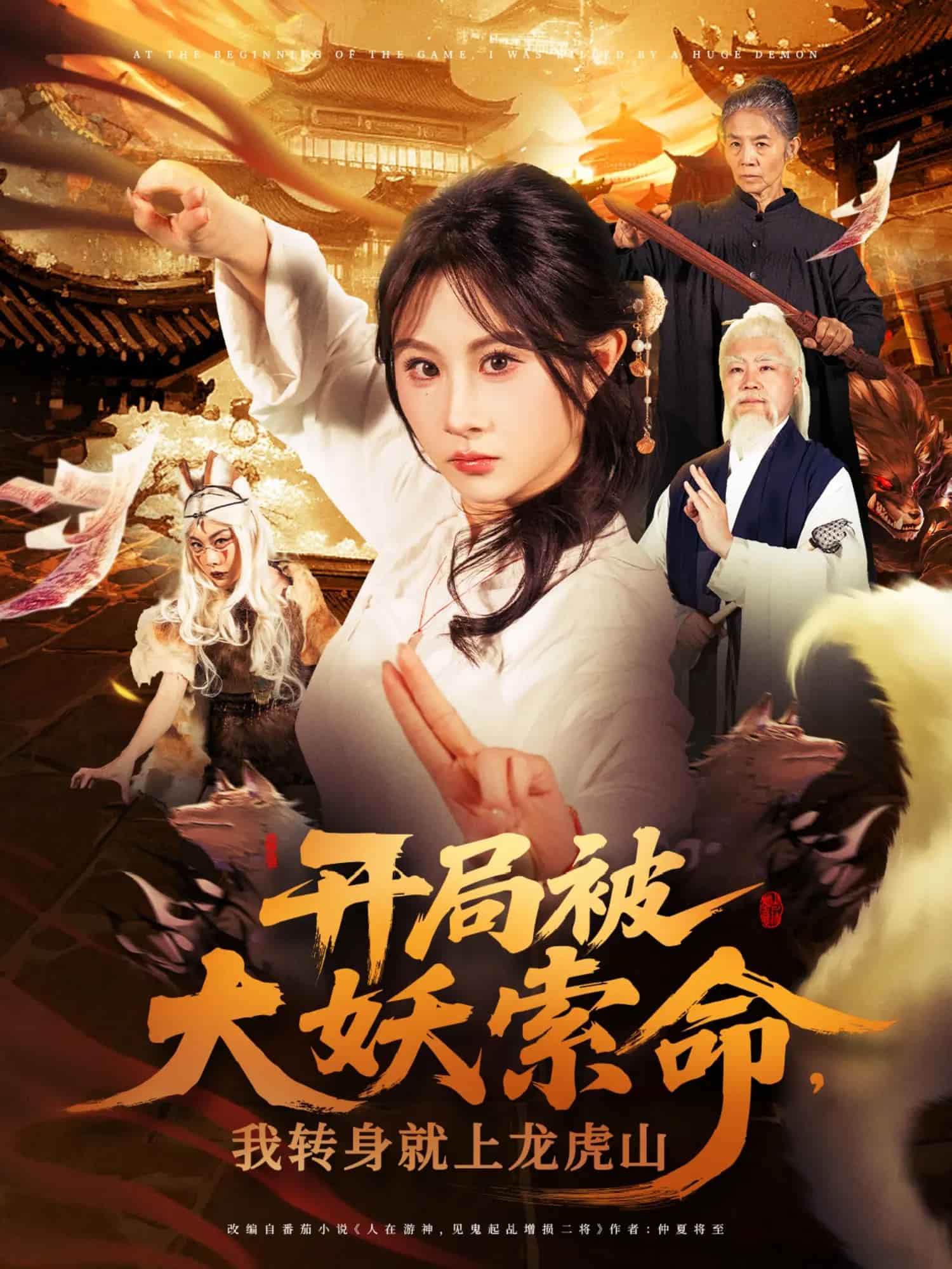 开局被大妖索命我转身就上龙虎山(1080)