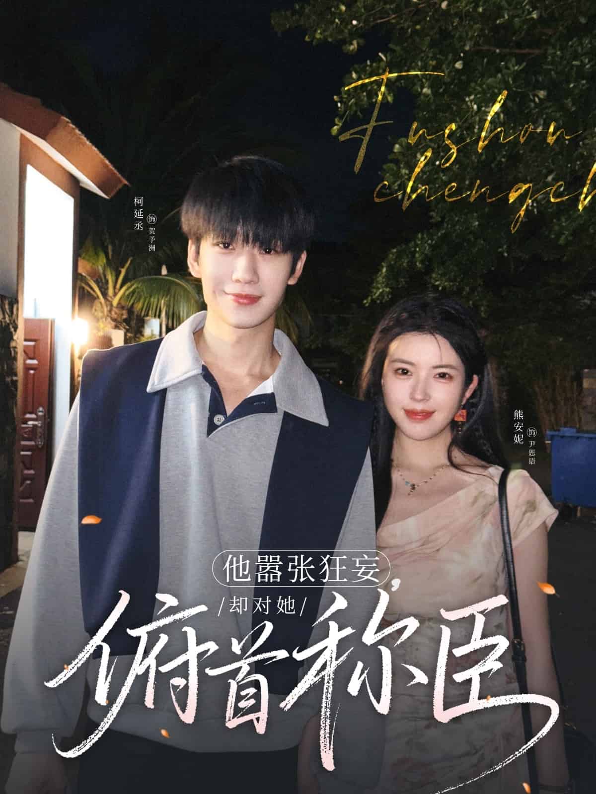 他嚣张狂妄却对她俯首称臣（1080）