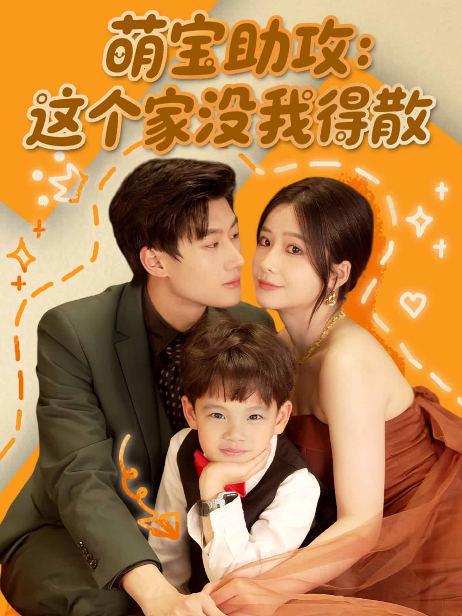 萌宝助攻这个家没我得散（蓝光）