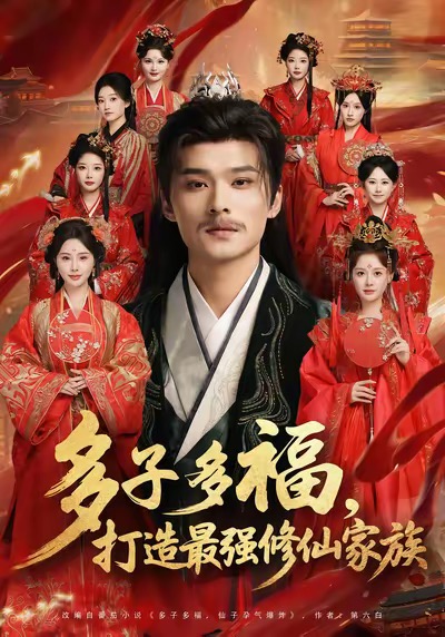 多子多福打造最强修仙家族（1080）