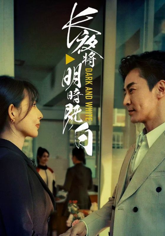 长夜将明暗既白（蓝光）