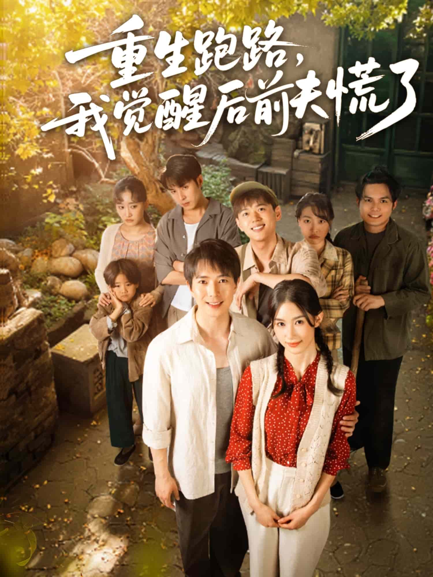 重生跑路我觉醒后前夫慌了（蓝光）