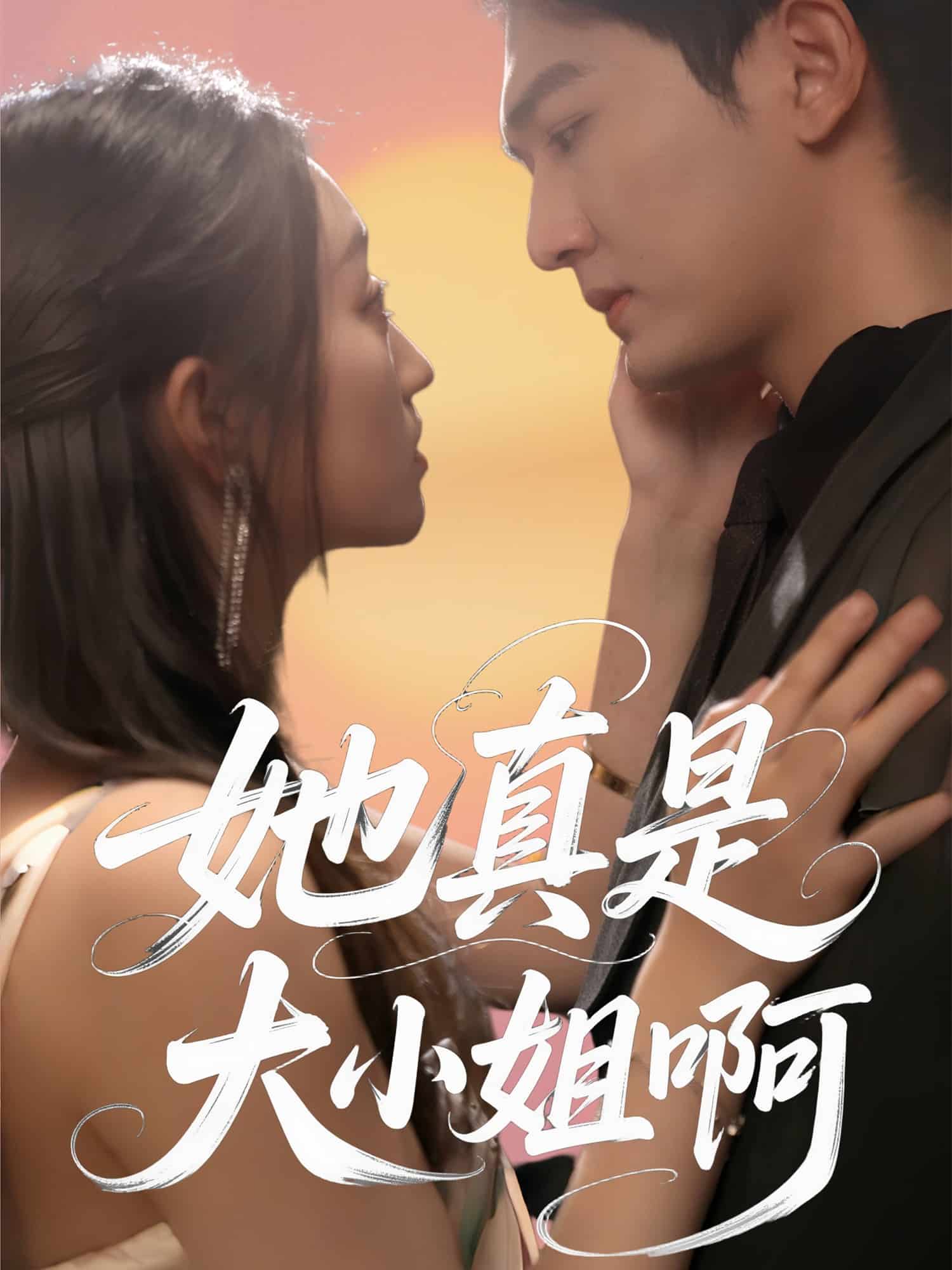 她真是大小姐啊（蓝光）