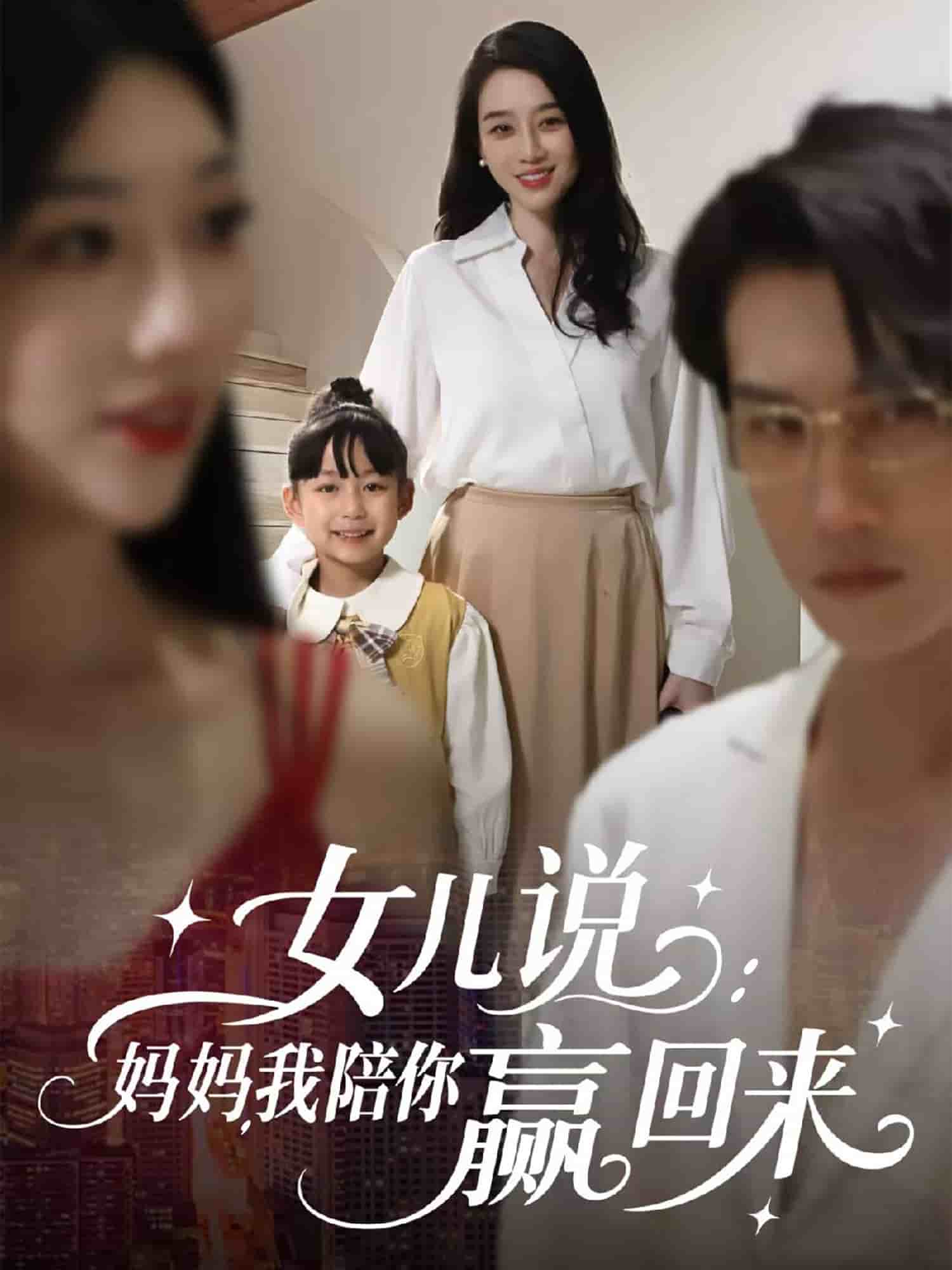 女儿说妈妈我陪你赢回来（蓝光）