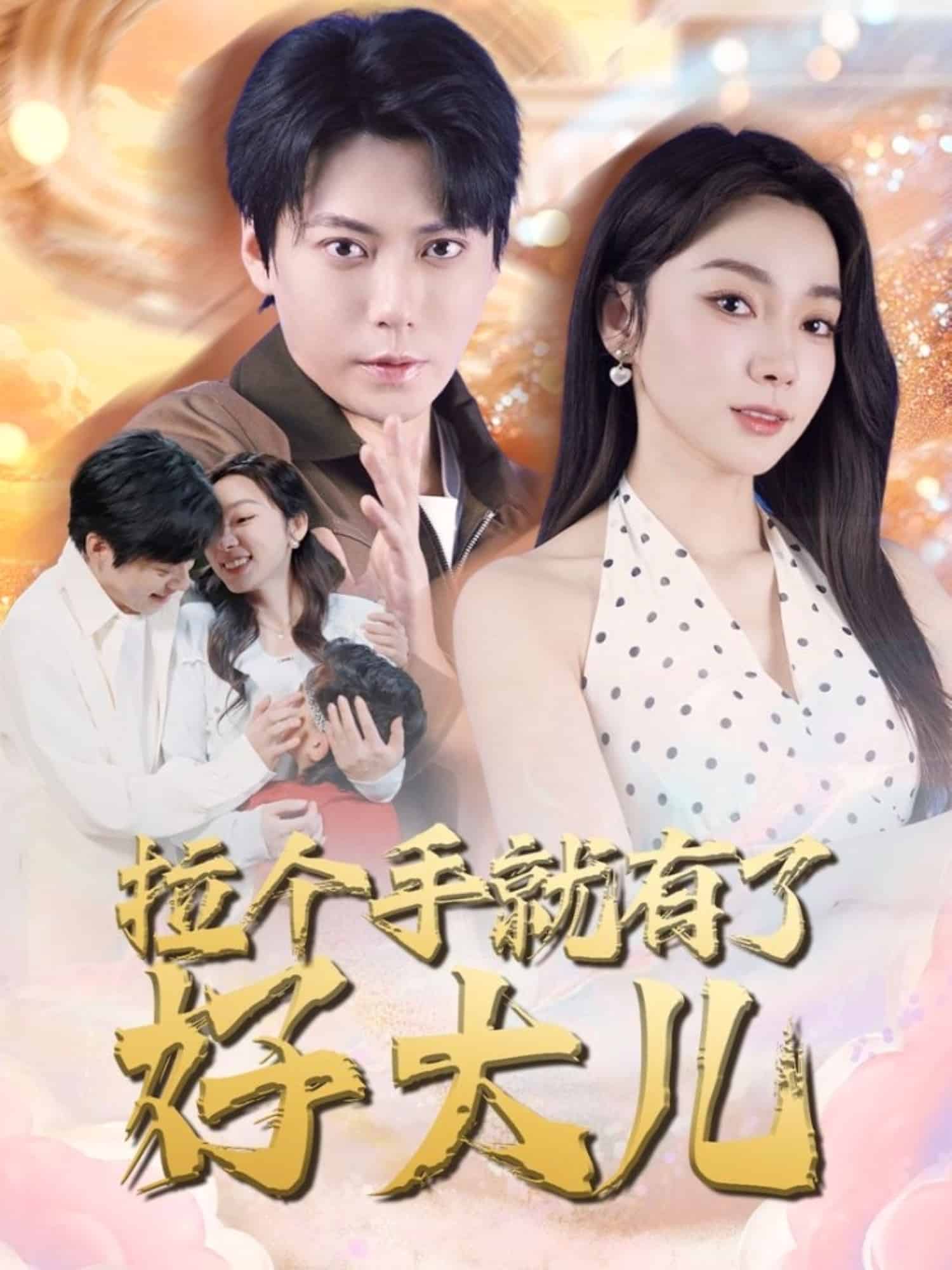 拉个手就有了好大儿（蓝光）