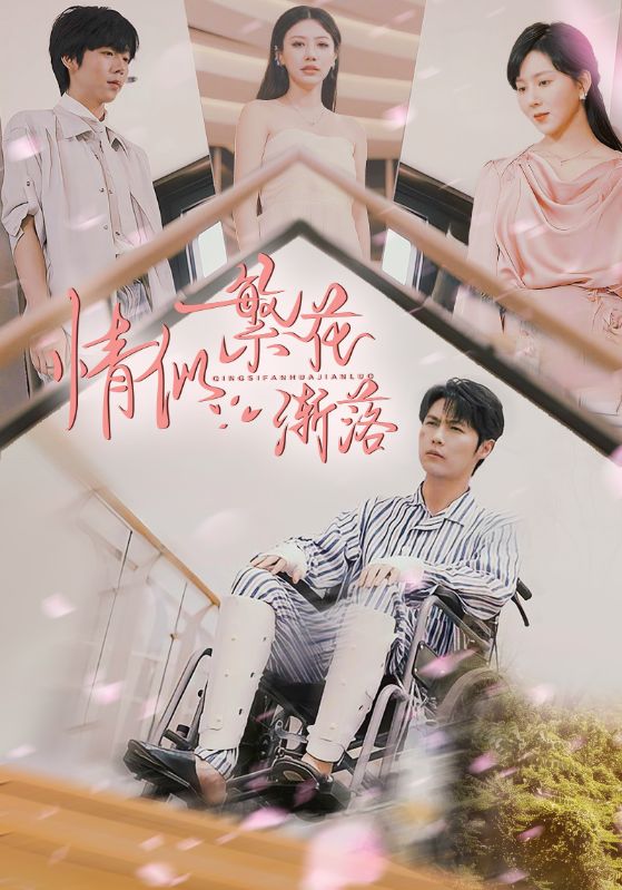 情似繁花渐落（1080）