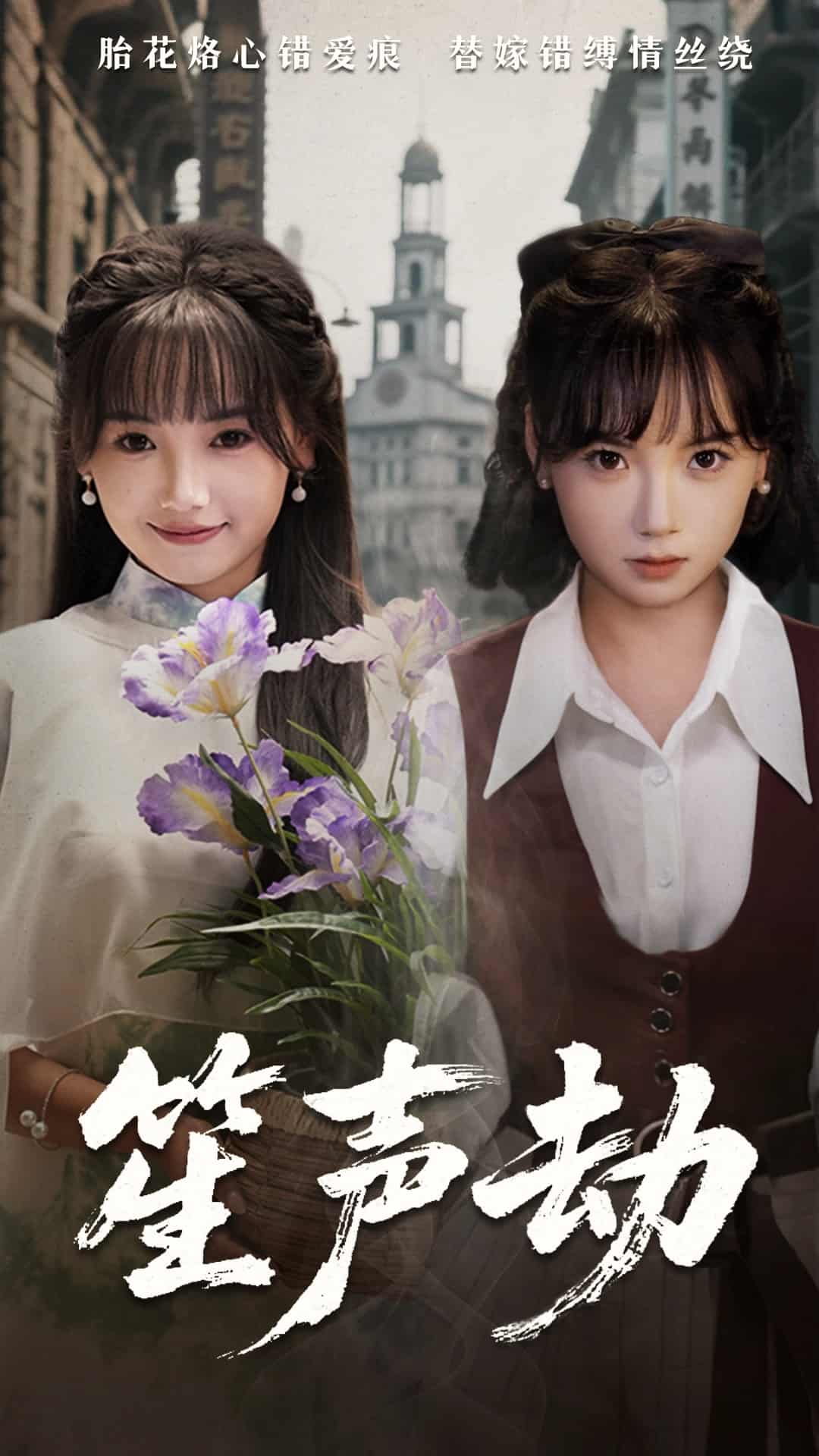 笙声劫（1080）