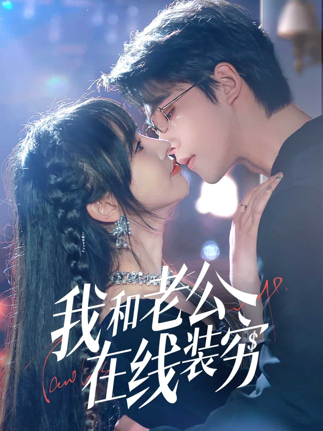 我和老公在线装穷（蓝光）