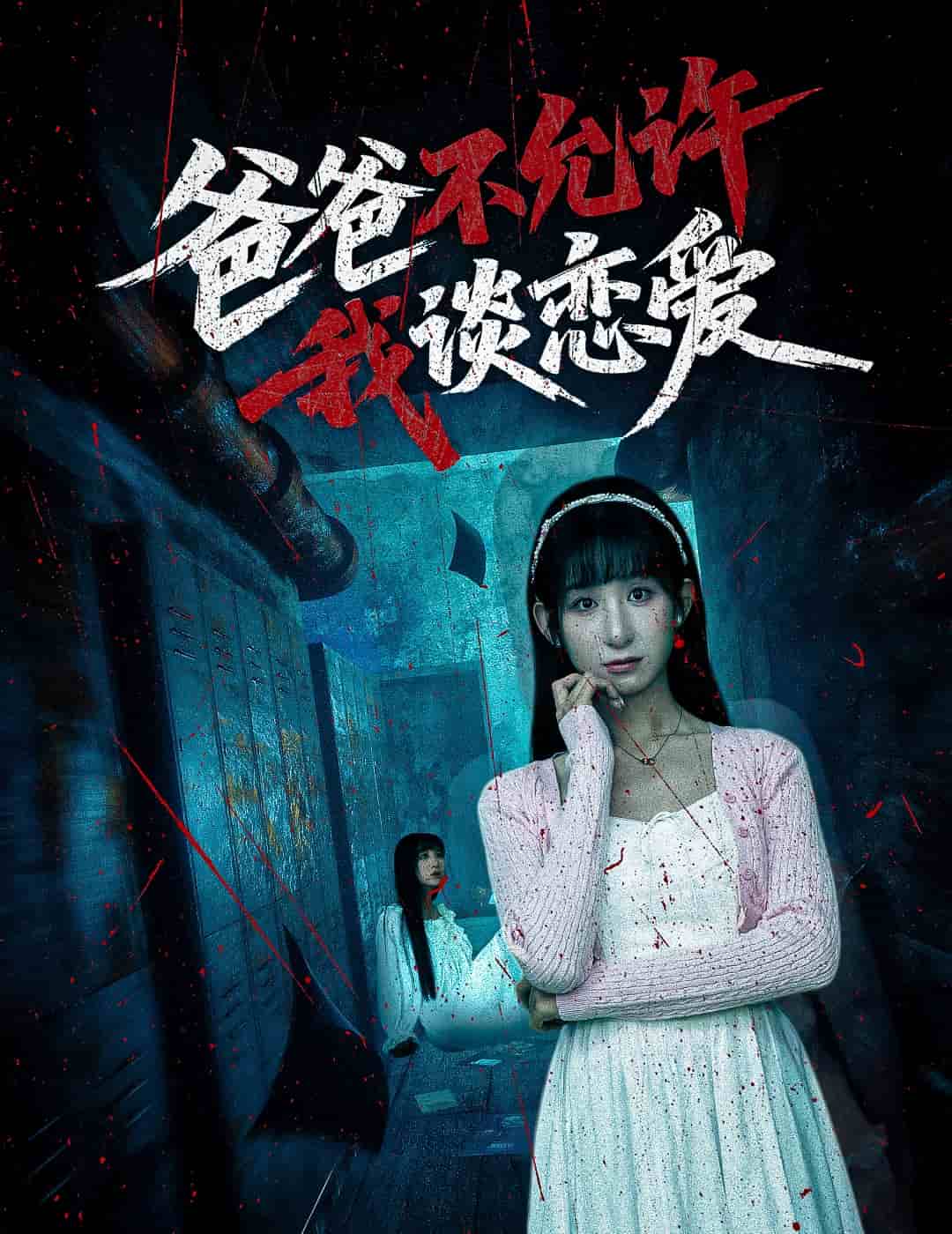 爸爸不允许我谈恋爱（蓝光）