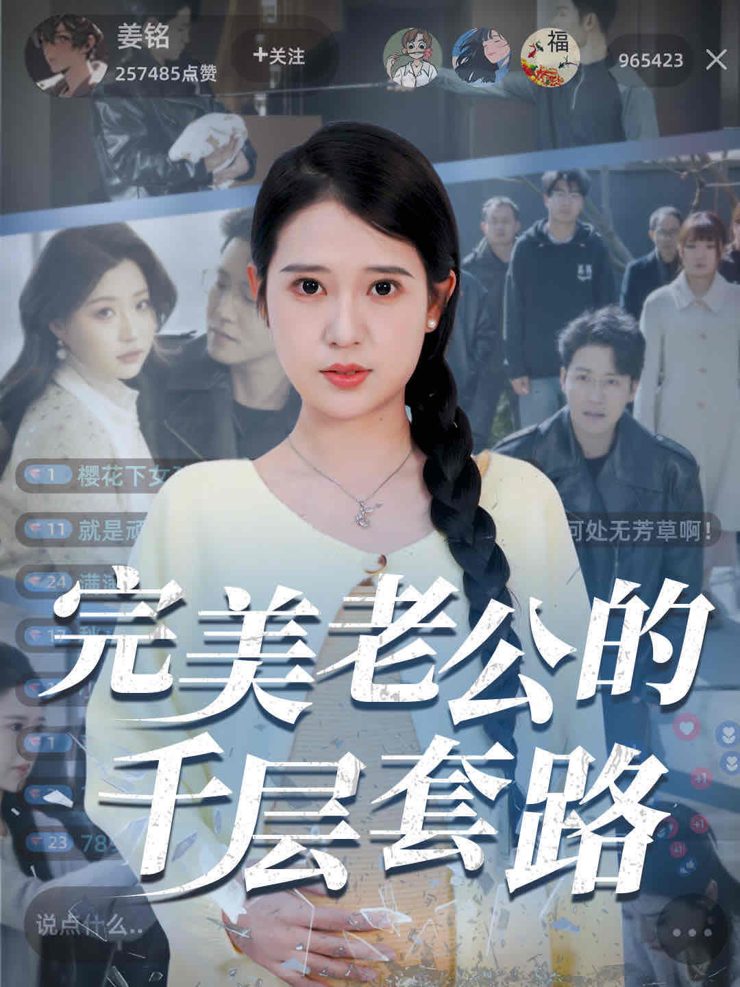 完美老公的千层套路（蓝光）